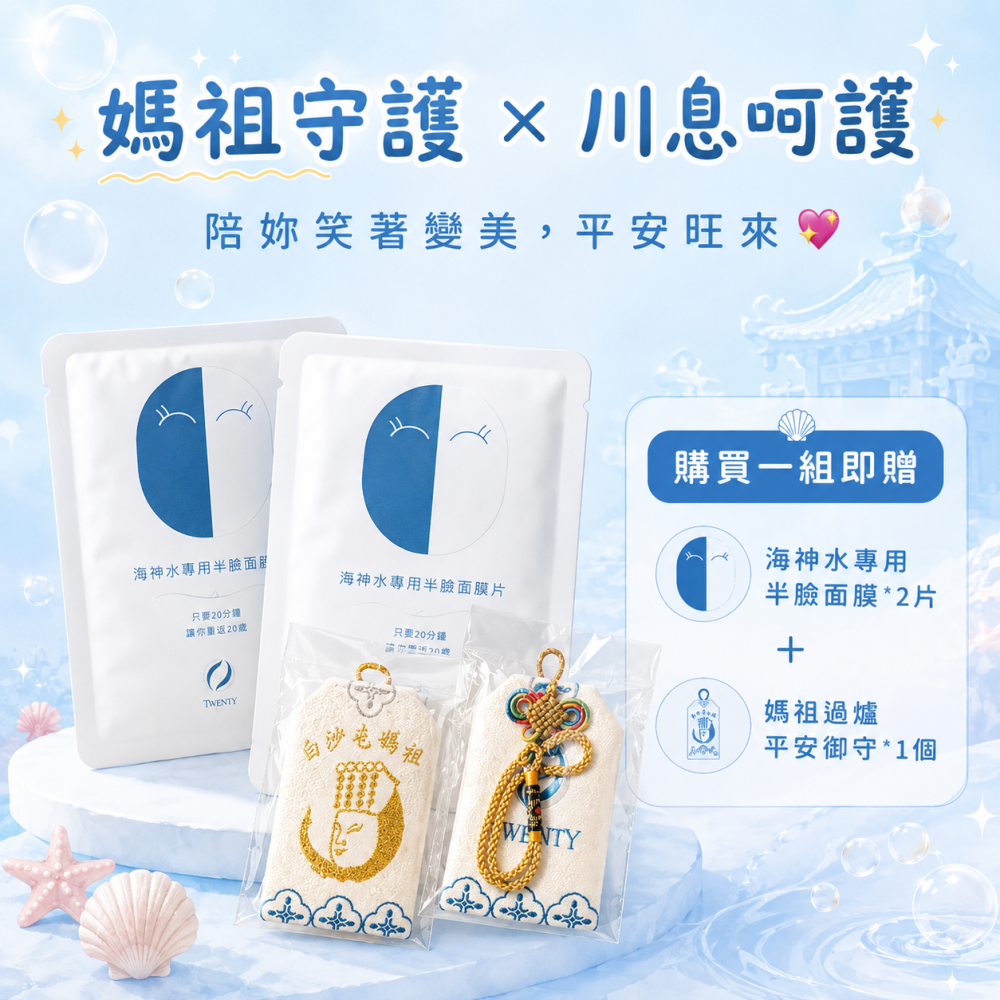 Twenty川息 白沙屯媽祖聯名款 保養品-細節圖2