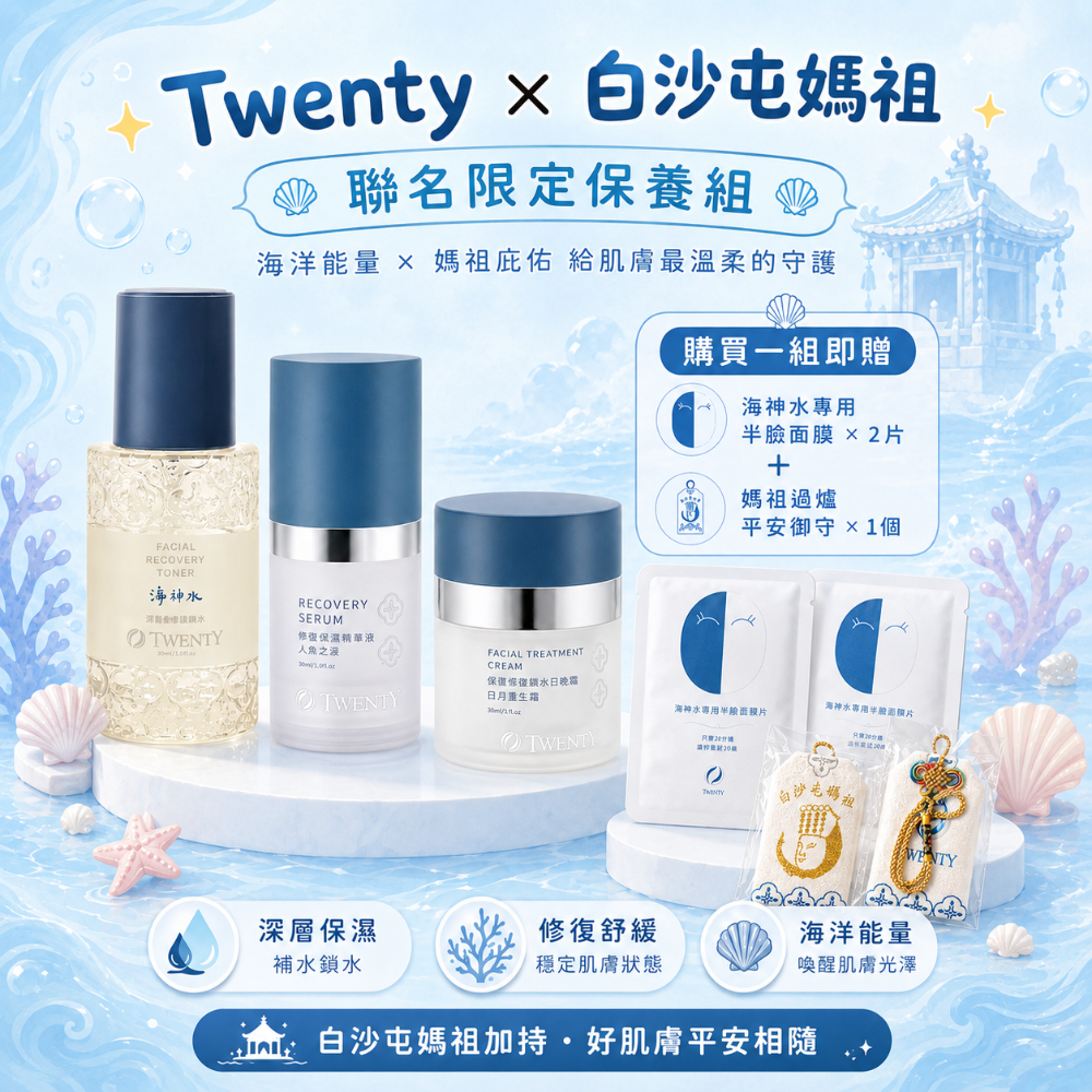 Twenty川息 白沙屯媽祖聯名款 保養品-規格圖8