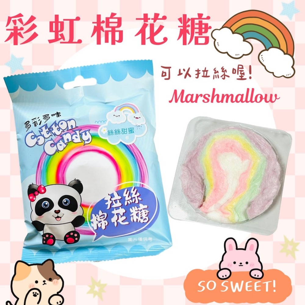 彩虹拉絲棉花糖10g/包