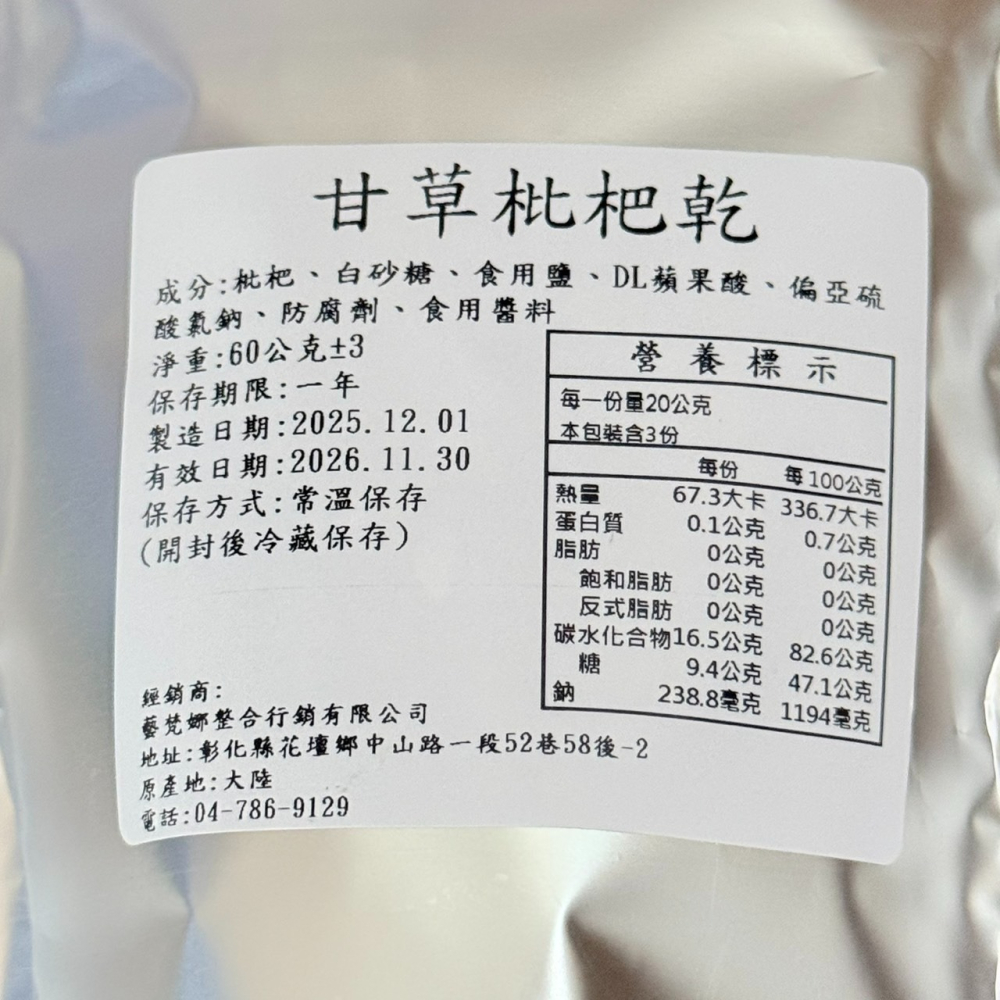 潤喉清肺神品枇杷乾60g-細節圖5