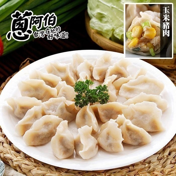 【蔥阿伯】新雄霸水餃900g（約50粒）高麗菜豬肉 青蔥豬肉 韭菜豬肉 玉米豬肉-規格圖3