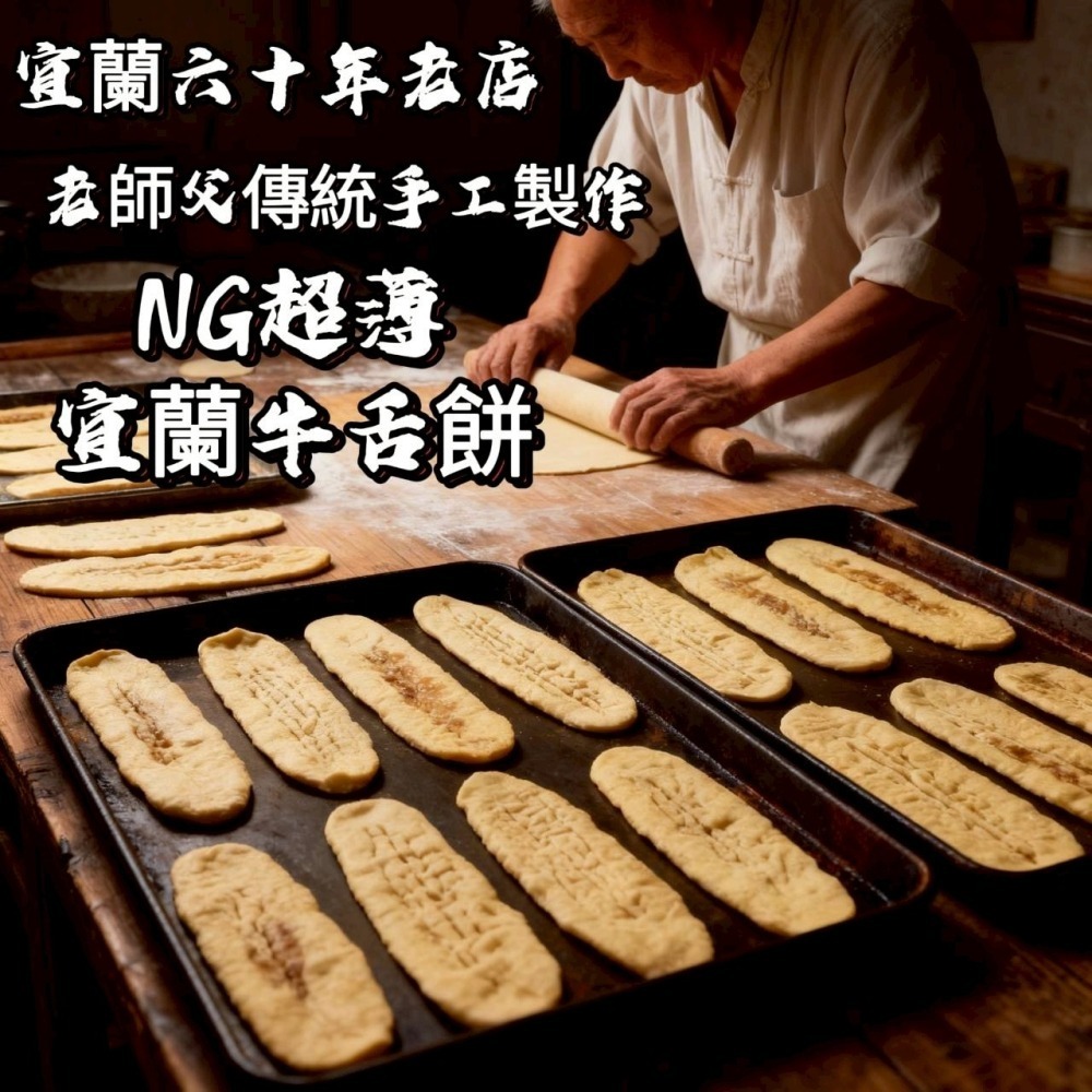 老店宜蘭NG牛舌餅150g-細節圖3