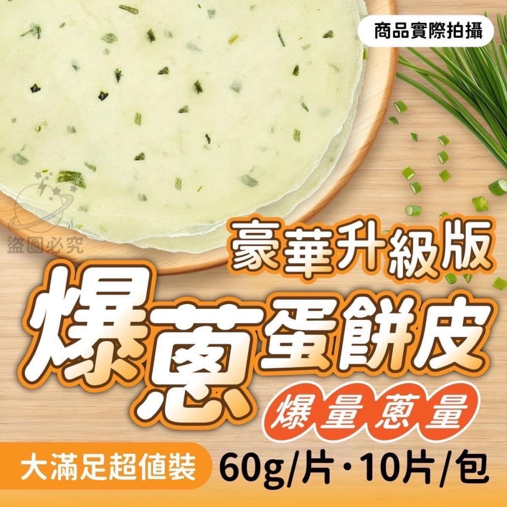 隱藏版爆蔥蛋餅皮600g（10片/包）-細節圖4