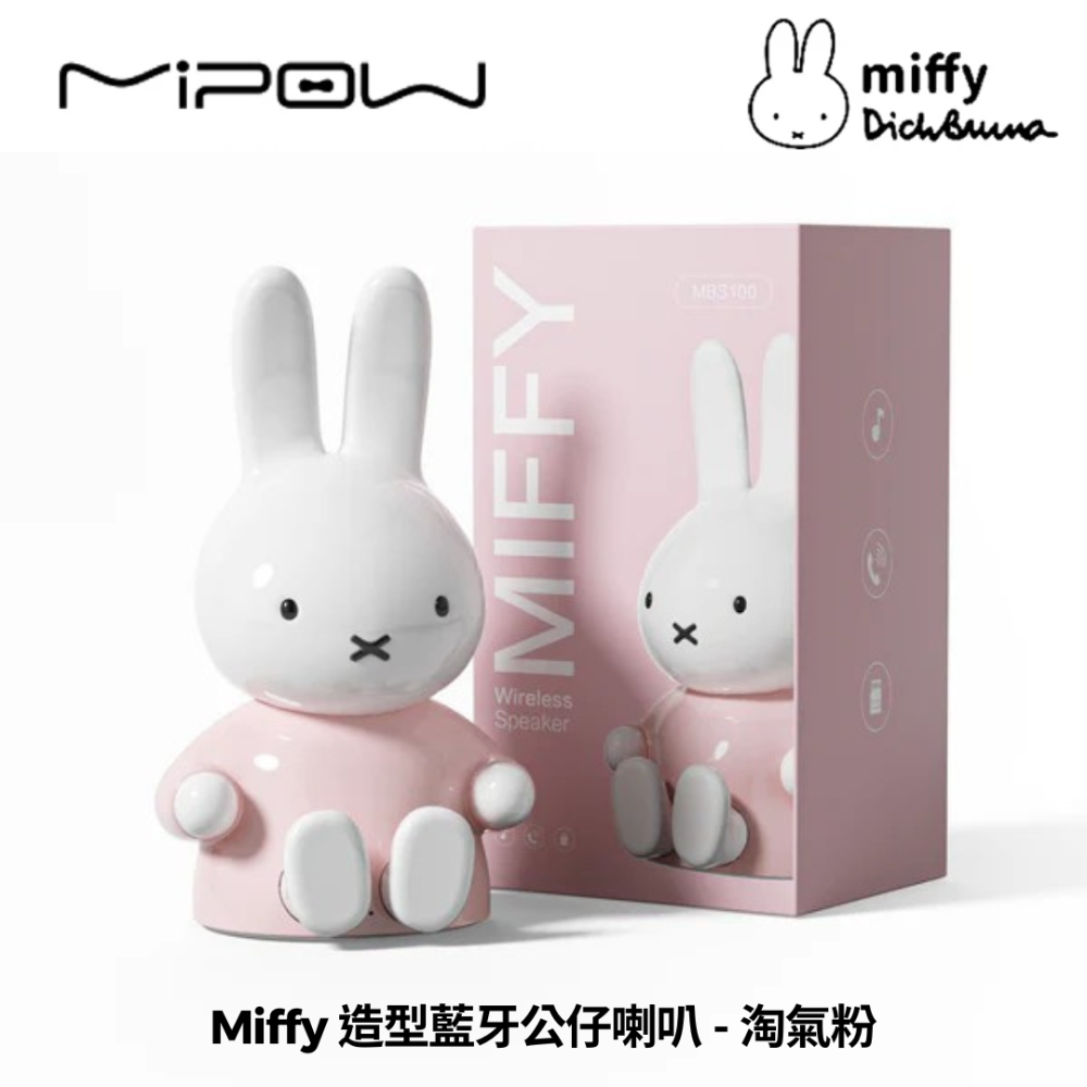 【MIPOWｘMiffy】米菲兔 造型公仔無線藍牙音箱/喇叭 MBS100-規格圖3