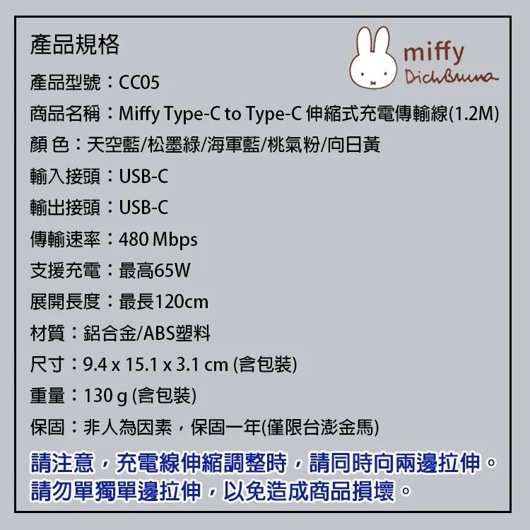 【MIPOWｘMiffy】米菲兔 65W 伸縮式充電傳輸線（1.2M）Type-C 伸縮數據線 CC05-細節圖3