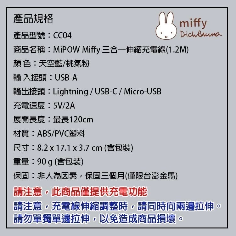 【MIPOWｘMiffy】米菲兔 三合一伸縮充電線（1.2M）CC04-細節圖3