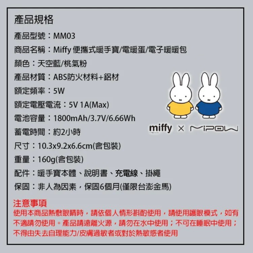 【MIPOWｘMiffy】米菲兔 暖手寶 暖眼暖手蛋 MM03-細節圖9