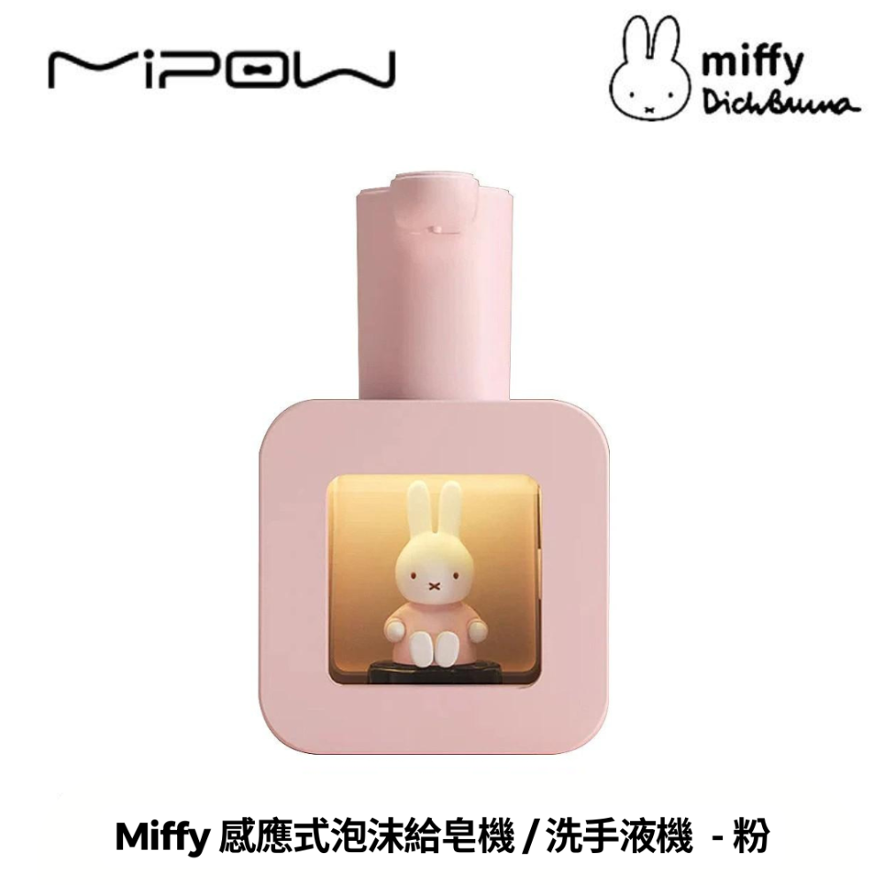 【MIPOWｘMiffy】米菲兔 感應式洗手液泡泡機 400ml 洗手機 紅外線自動感應泡沫給皂機 MHS01-規格圖8
