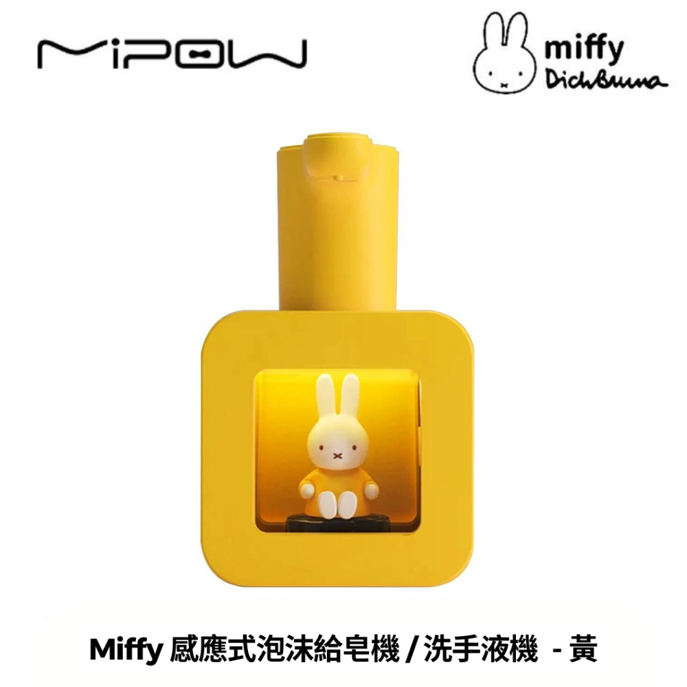 【MIPOWｘMiffy】米菲兔 感應式洗手液泡泡機 400ml 洗手機 紅外線自動感應泡沫給皂機 MHS01-規格圖8