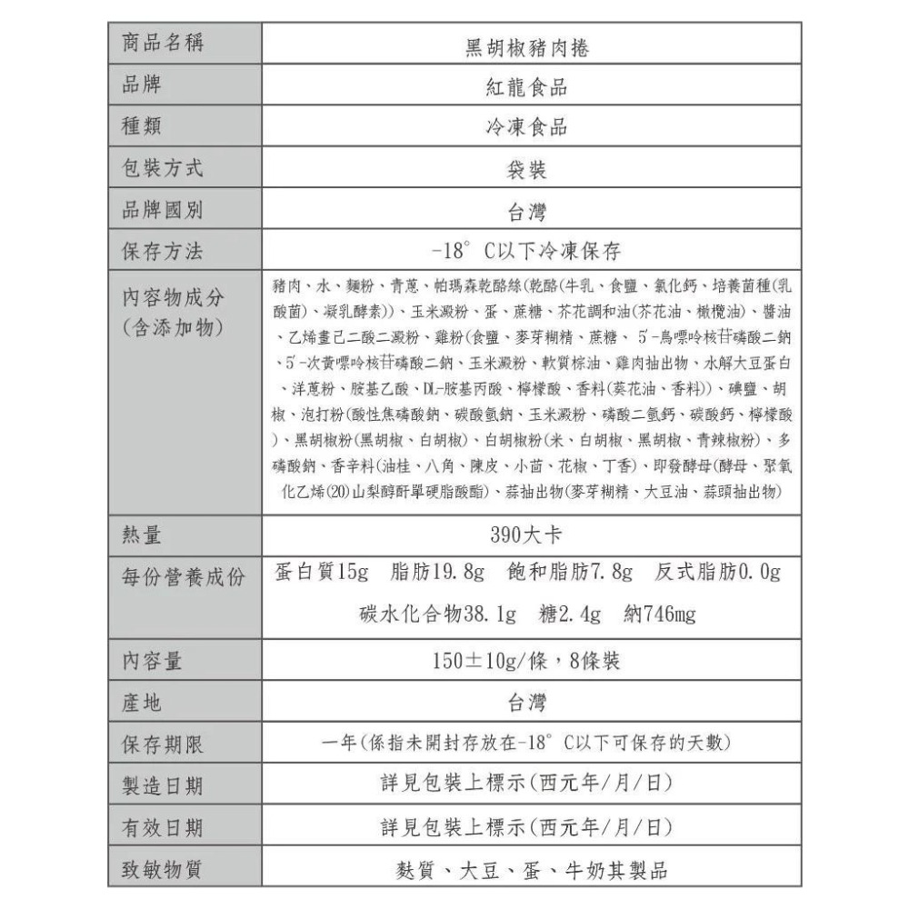 【KKLife】熱銷N0.1 紅龍 牛肉捲 雞肉捲 胡椒豬（150g*8入/袋）每條約15-17cm-細節圖9