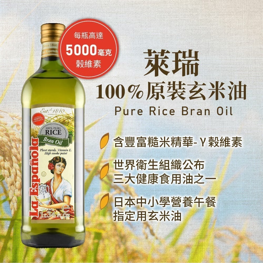 【LA Espanola 萊瑞】原裝進口 100% 純玄米油 1000ml-細節圖2