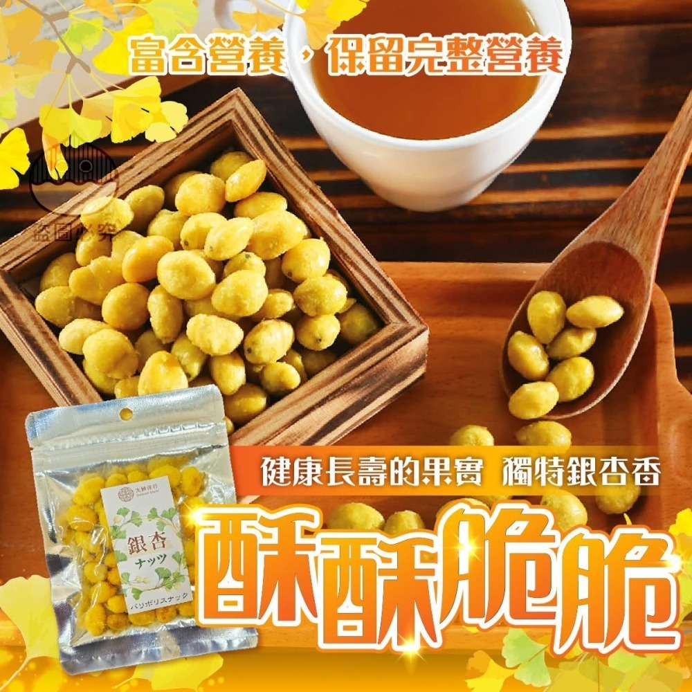 銀杏脆果40g-細節圖3