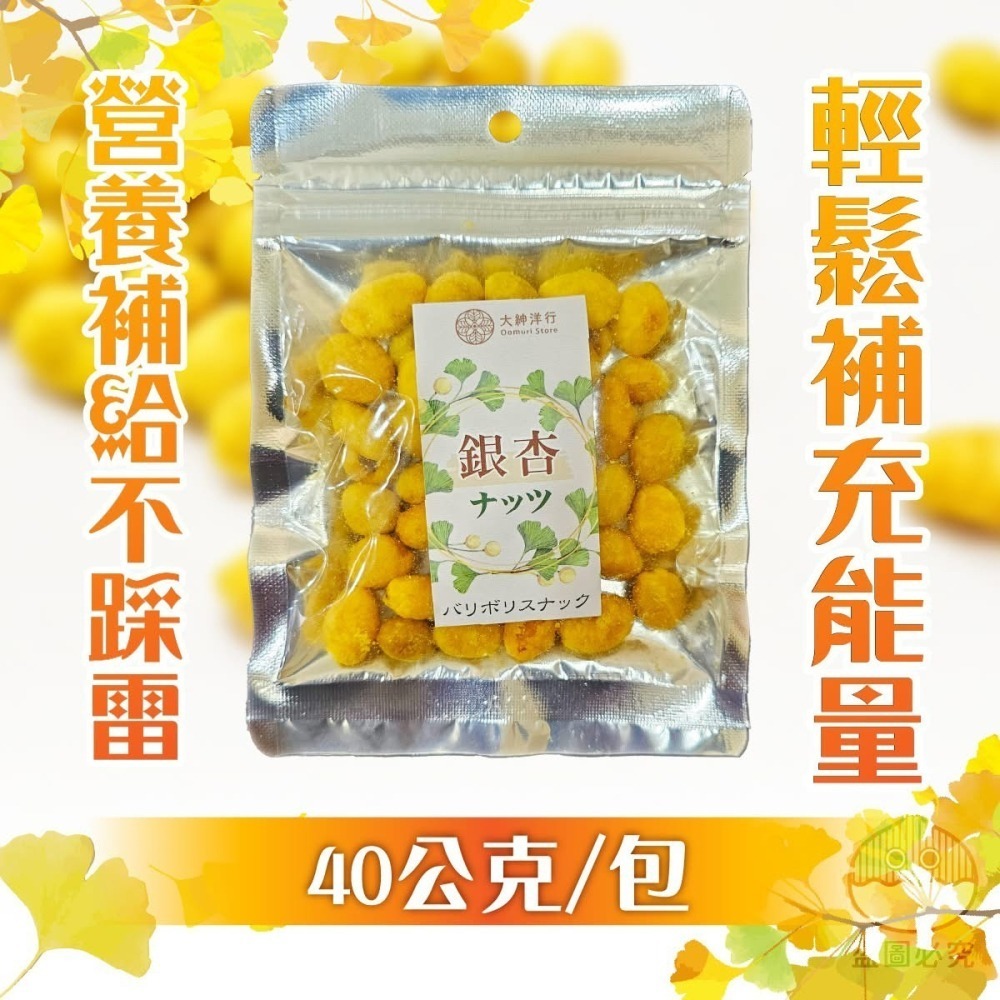 銀杏脆果40g-細節圖4