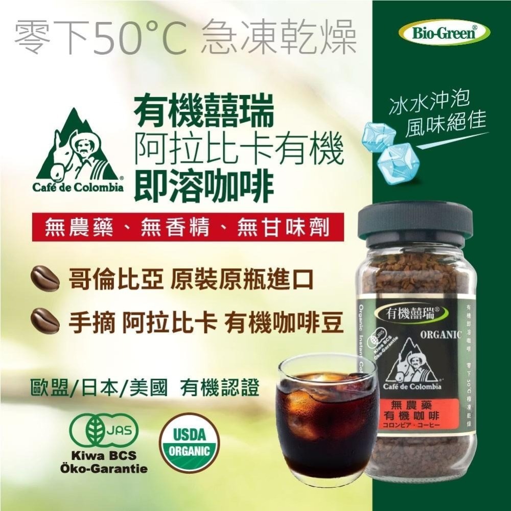 【囍瑞BIOES】BIO-GREEN 阿拉比卡有機即溶可冷泡咖啡 (100g/瓶) 買1送1-細節圖2