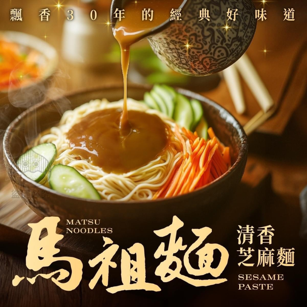馬祖清香芝麻麵 (2入/袋) 買1送1-細節圖3