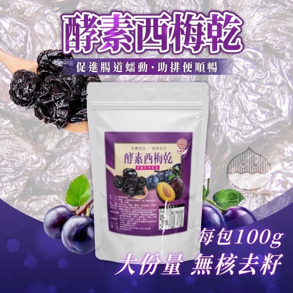 無籽酵素西梅乾100g-細節圖4