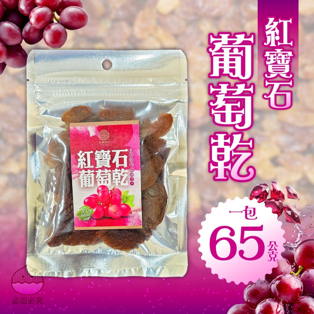 紅寶石葡萄乾65g-細節圖4