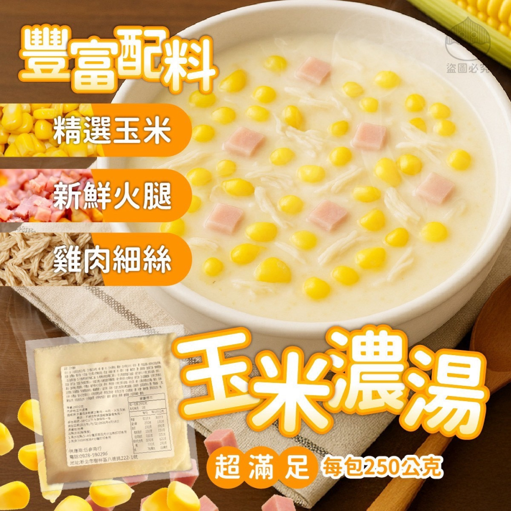 玉米濃湯250g（2包/組）-細節圖4