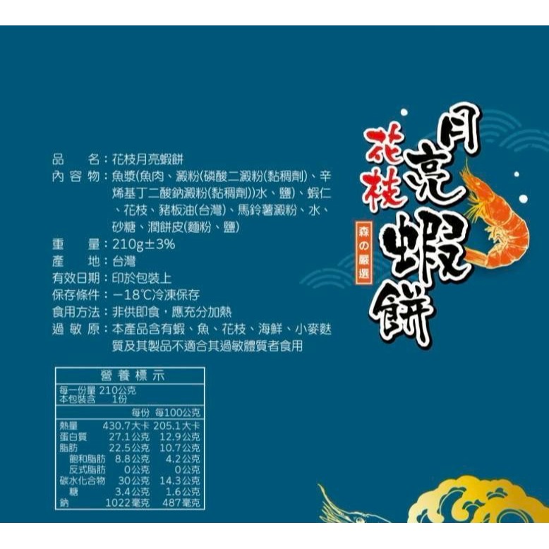 花枝月亮蝦餅210g-細節圖5