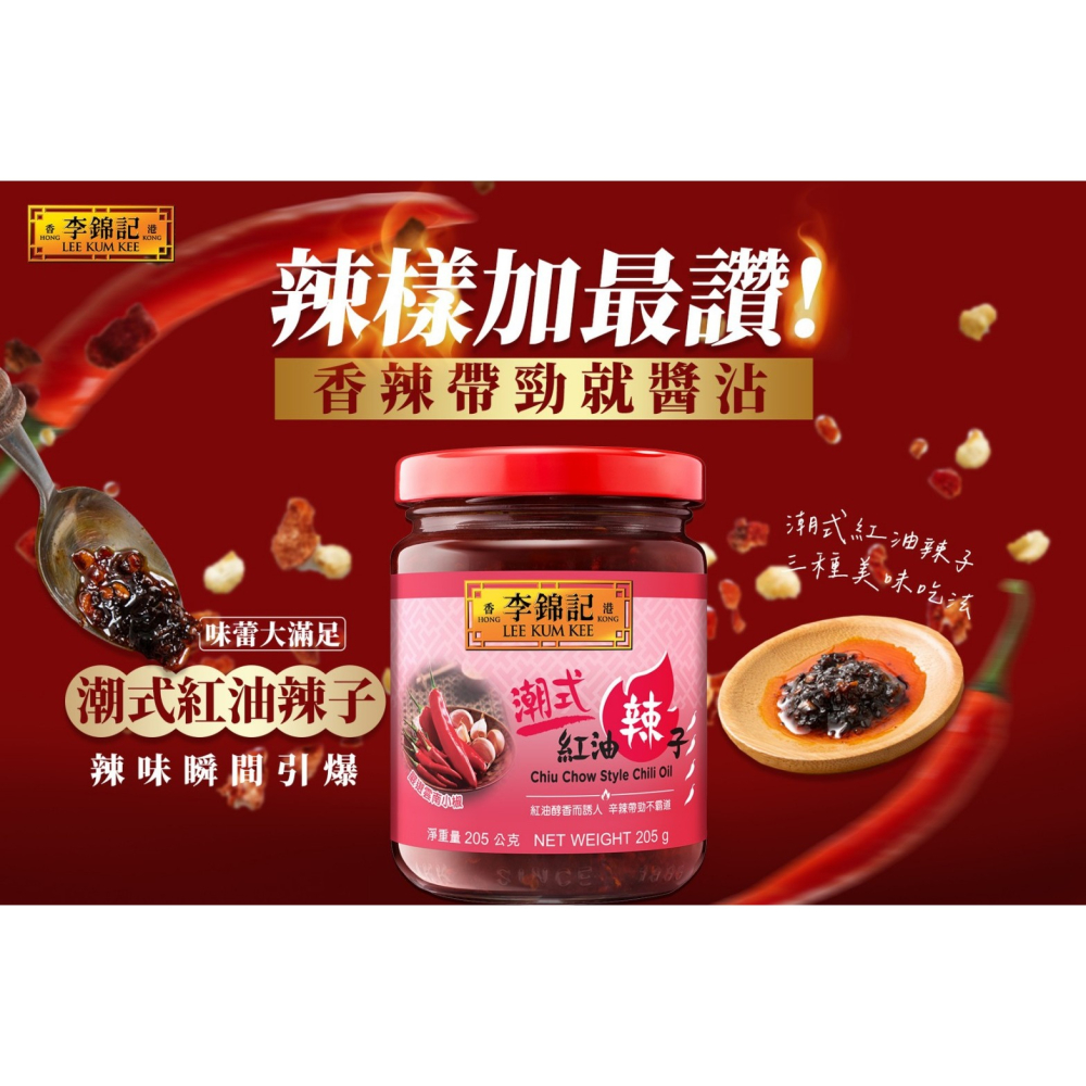李錦記潮式紅油辣子205g-細節圖2