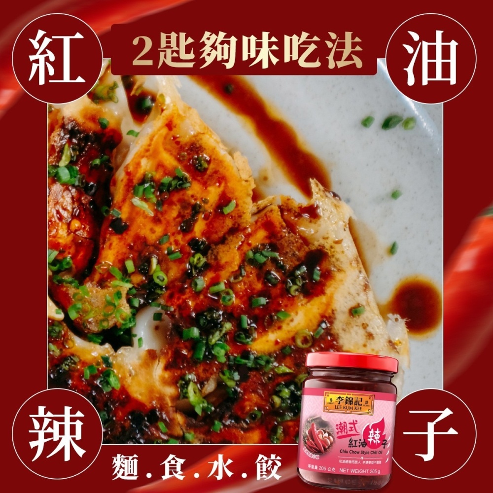 李錦記潮式紅油辣子205g-細節圖4