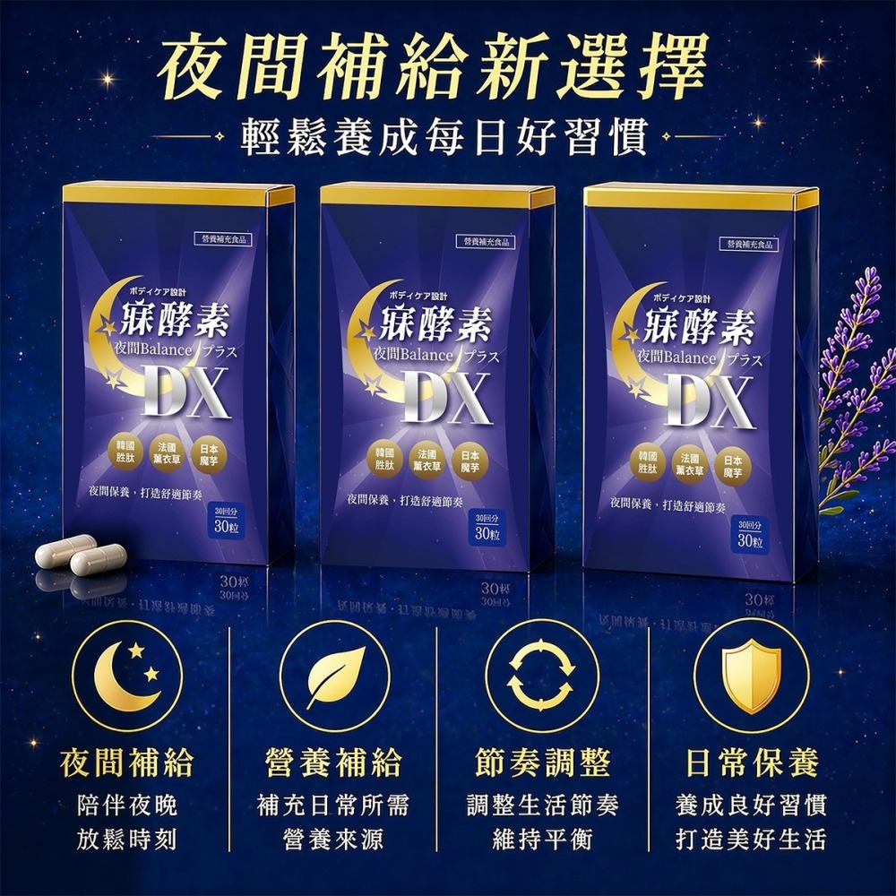 寐酵素DX夜間輕養膠囊30顆/盒-細節圖3