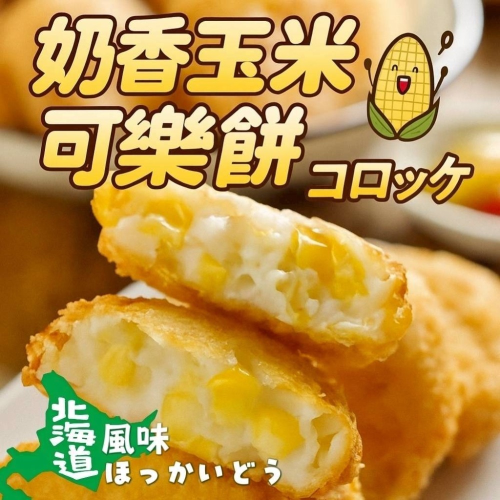 玉米可樂餅10入/包-細節圖2