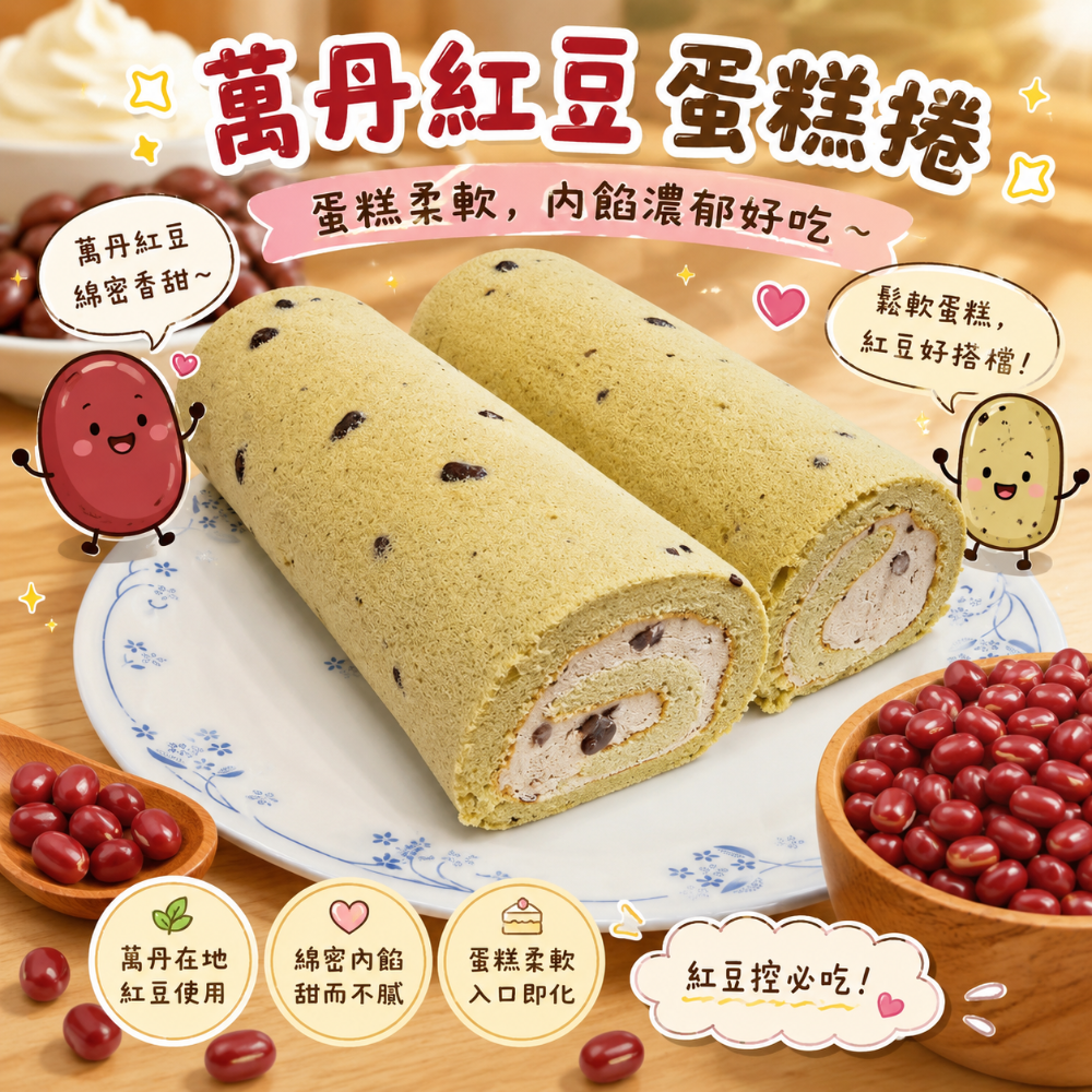 萬丹紅豆蛋糕捲