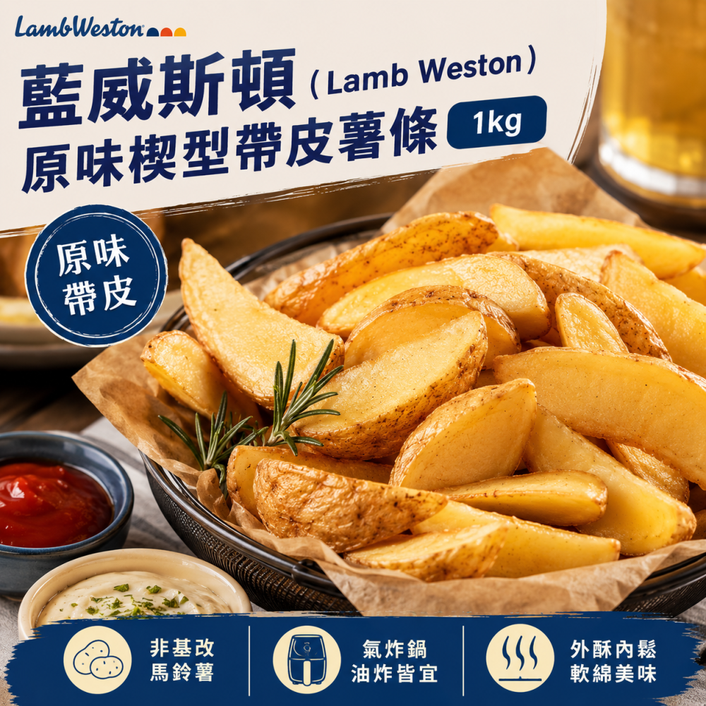 Lamb Weston 藍威斯頓 帶皮楔形薯條1kg-細節圖2
