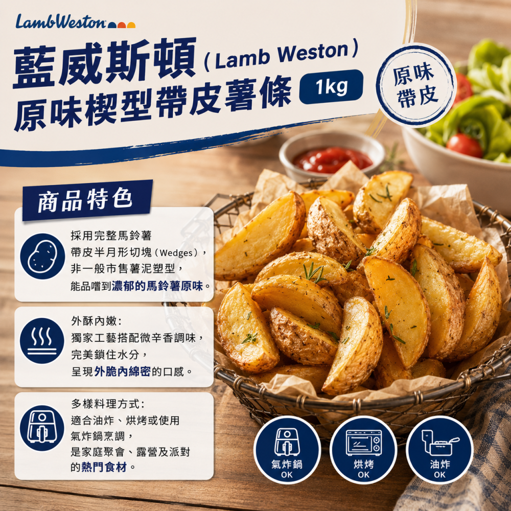 Lamb Weston 藍威斯頓 帶皮楔形薯條1kg-細節圖3