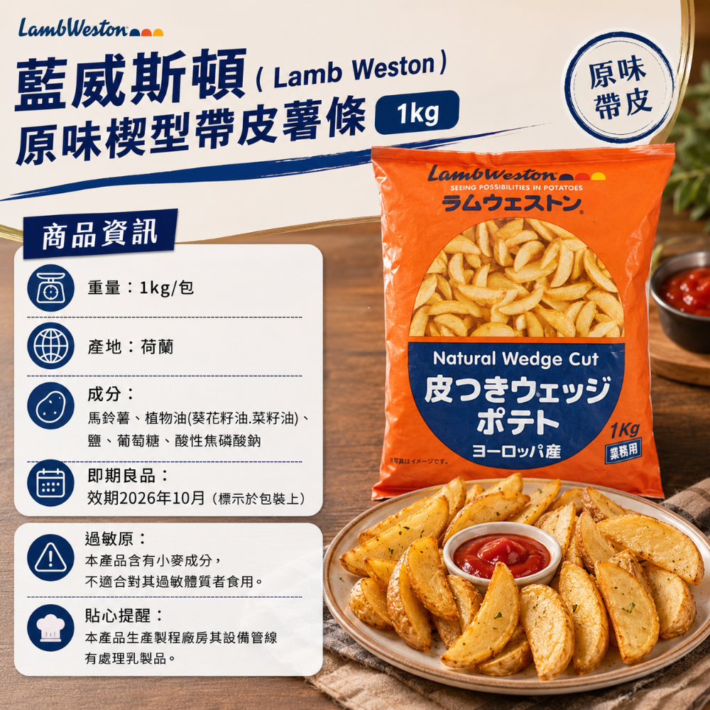 Lamb Weston 藍威斯頓 帶皮楔形薯條1kg-規格圖3