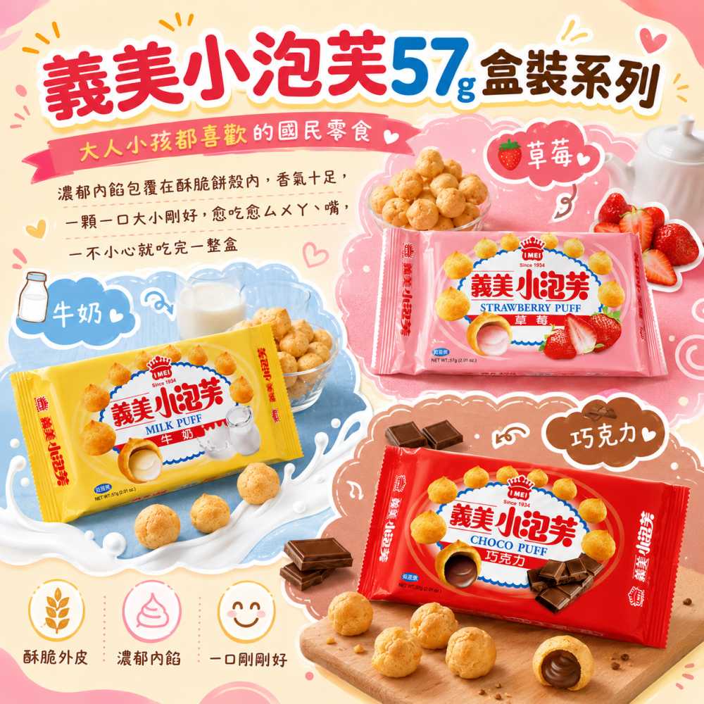 義美小泡芙57g盒裝系列-細節圖2