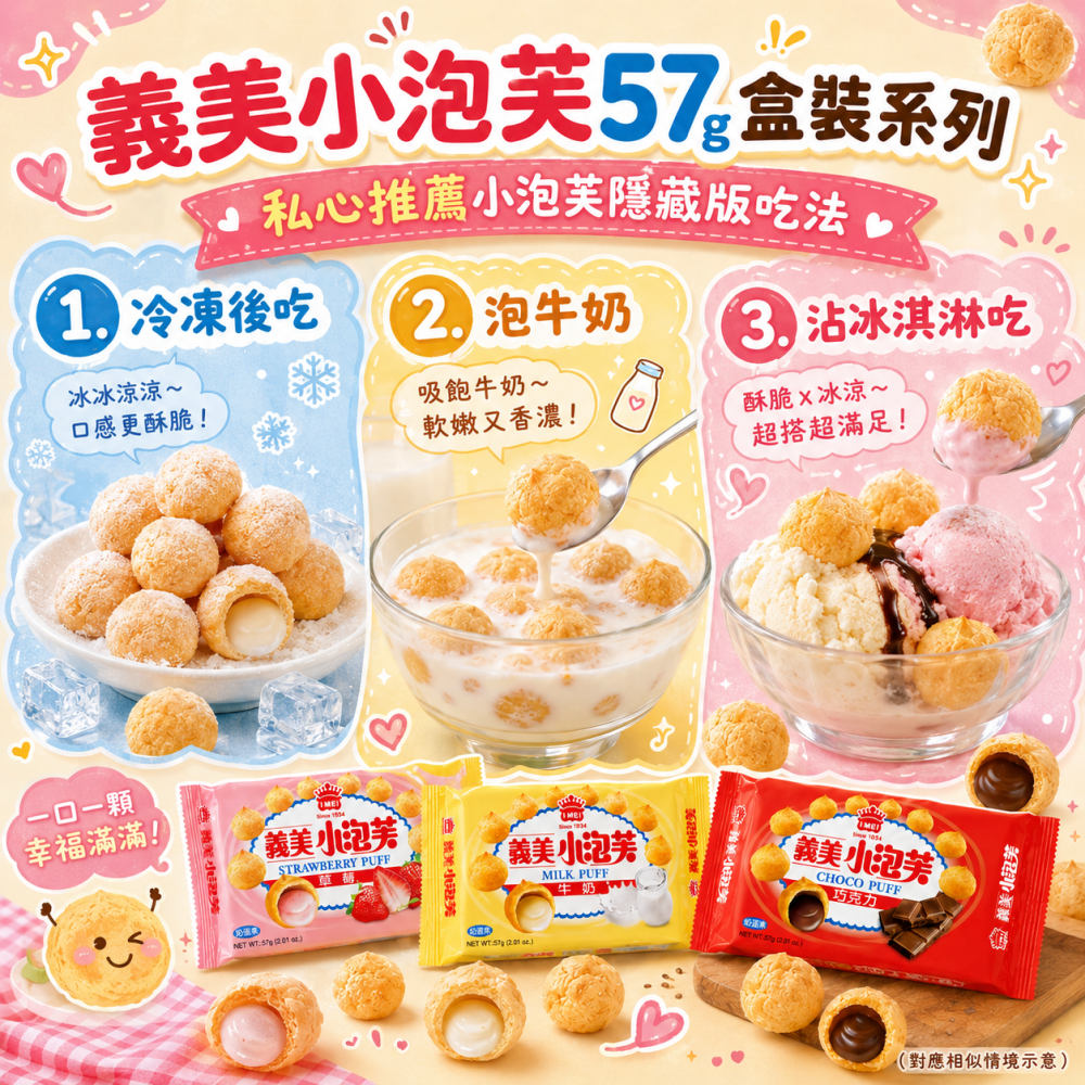 義美小泡芙57g盒裝系列-細節圖3