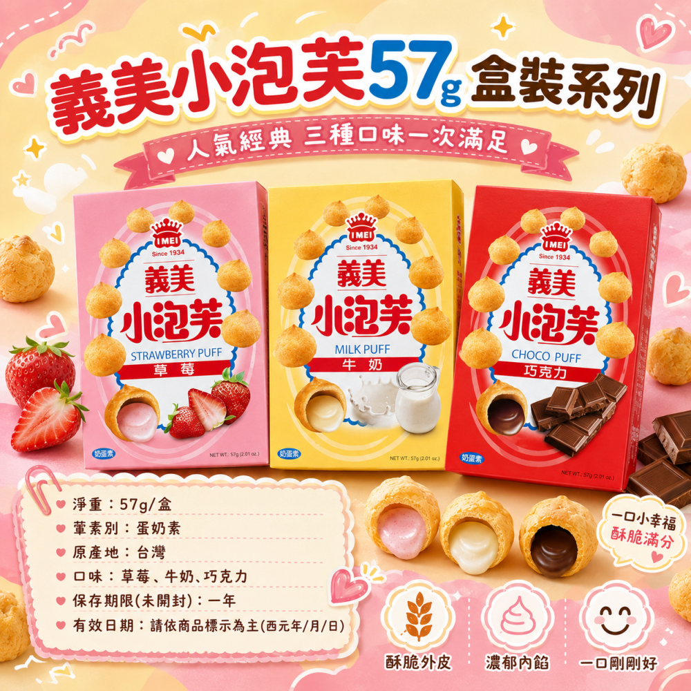 義美小泡芙57g盒裝系列-細節圖4