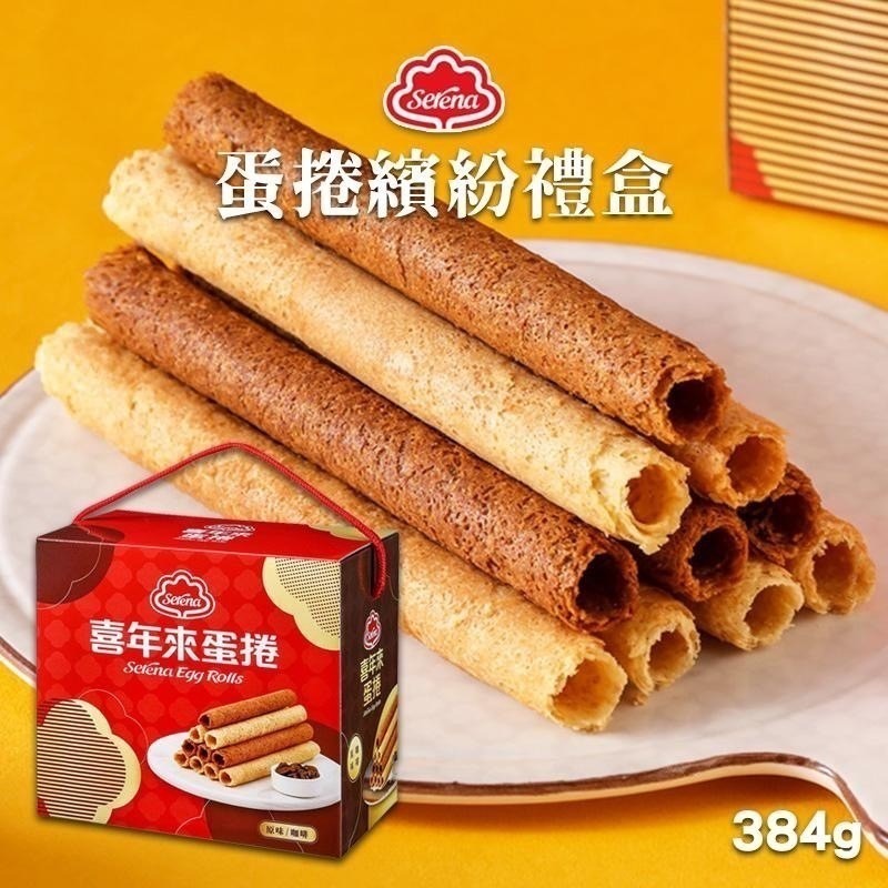喜年來蛋捲禮盒系列 原味蛋捲 繽紛蛋捲 雙色地瓜蛋捲-細節圖7