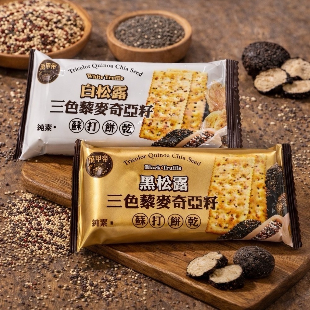 【萬甲帝】三色藜麥奇亞籽蘇打餅乾280g-細節圖2