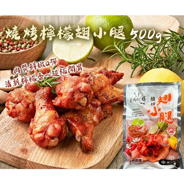 燒烤檸檬翅小腿500g-細節圖4