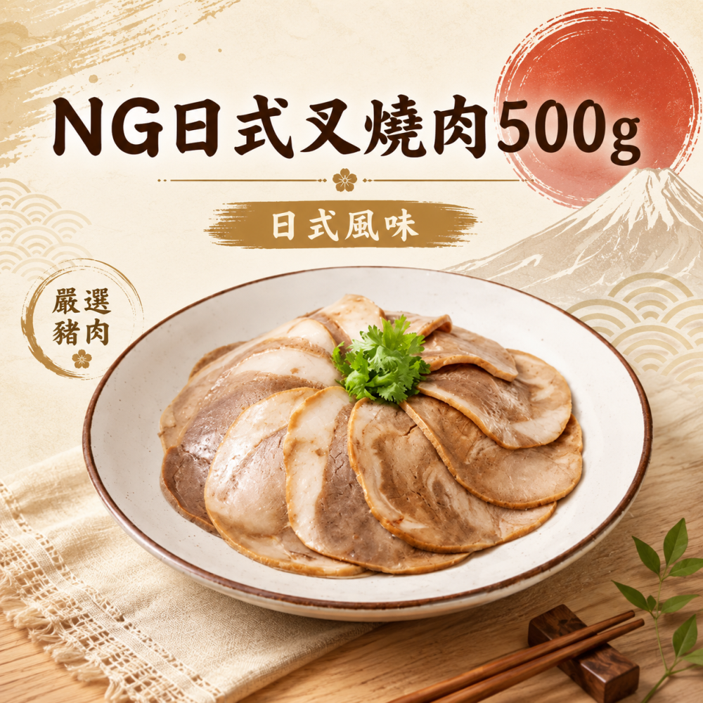 NG日式叉燒肉500g-細節圖2