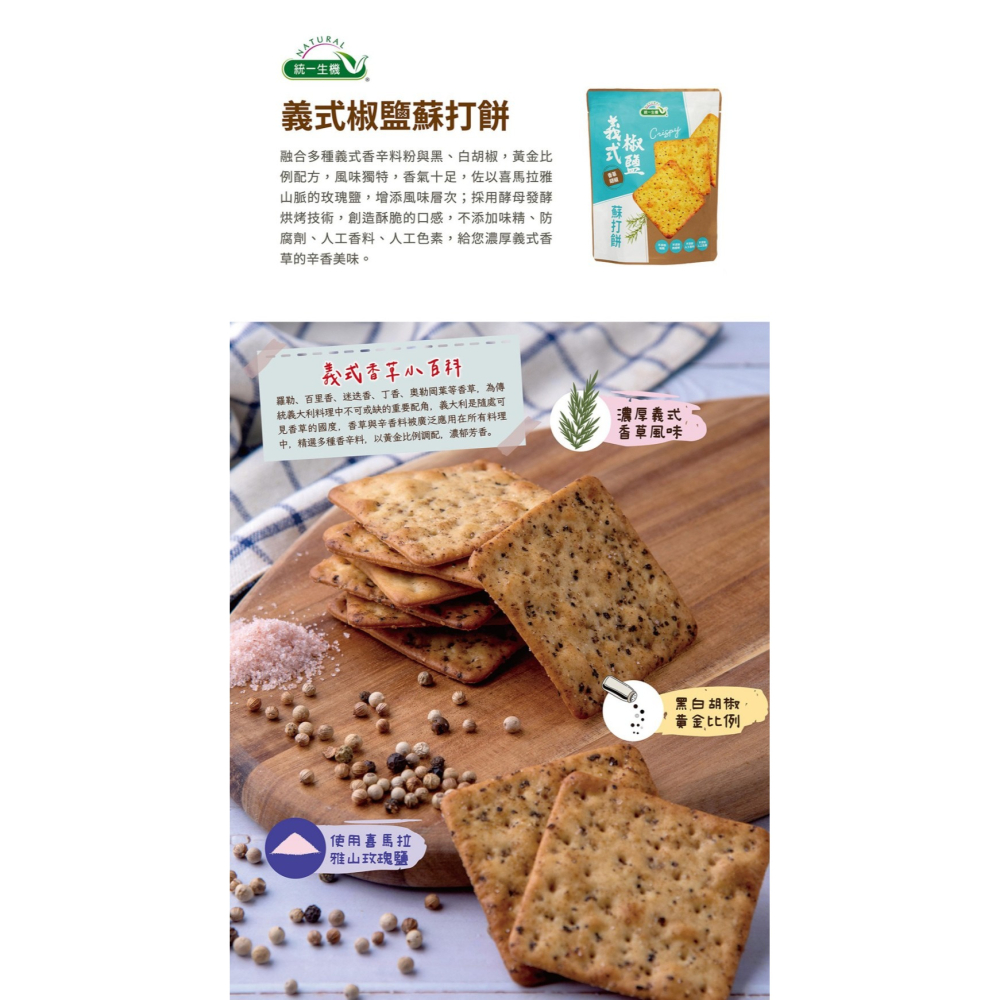 統一生機蘇打餅系列-細節圖6