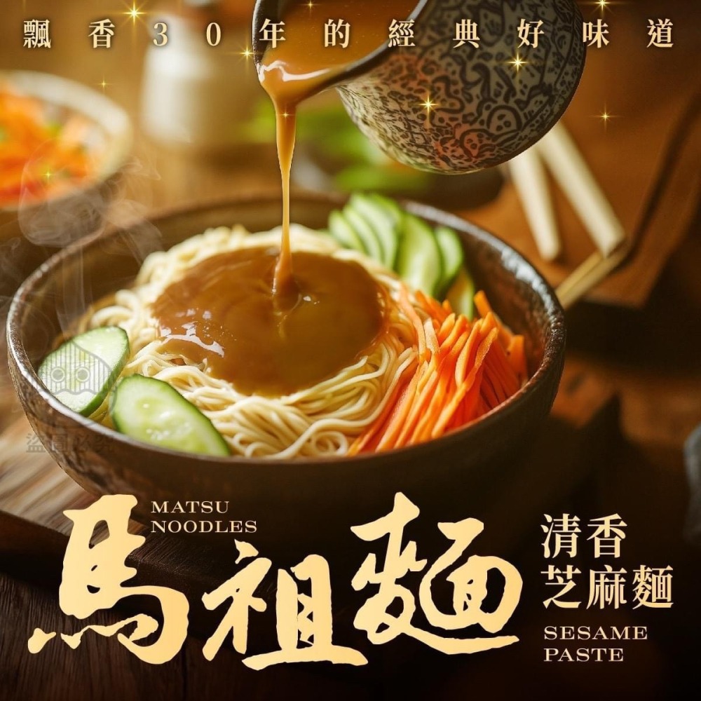 四鄉五島馬祖清香芝麻麵 買1袋送1袋-細節圖4