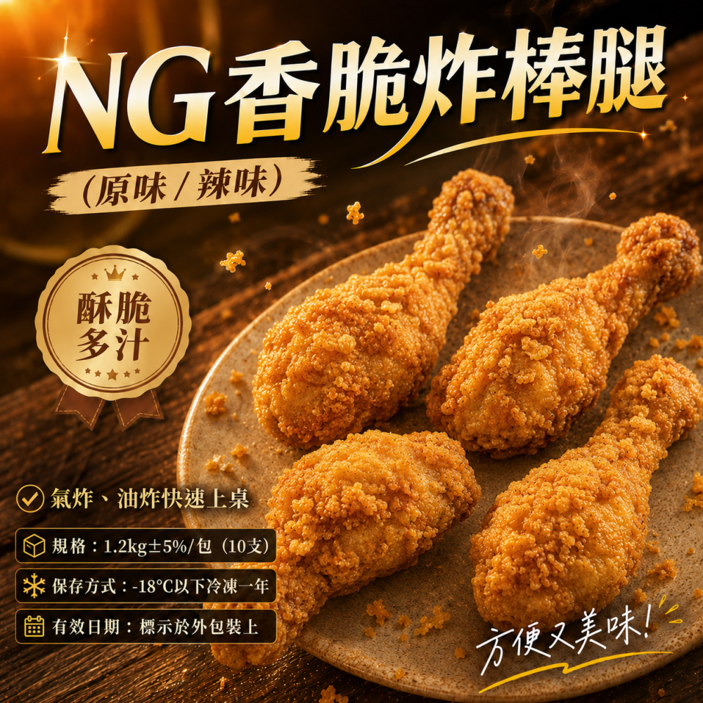 NG香脆炸棒腿10支 (原味/辣味)-細節圖4