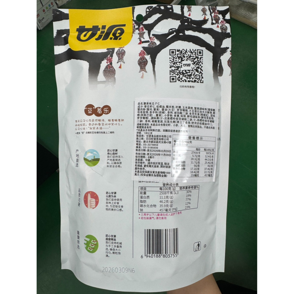 甘源-蟹黃瓜子仁138g-細節圖7