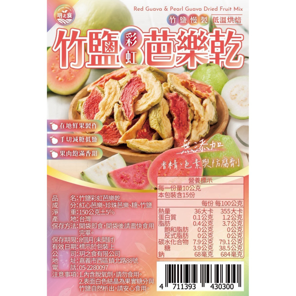 竹鹽彩虹芭樂乾150g-細節圖3