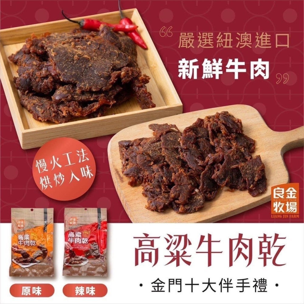 【良金牧場】 金門高粱牛肉乾70g-細節圖2