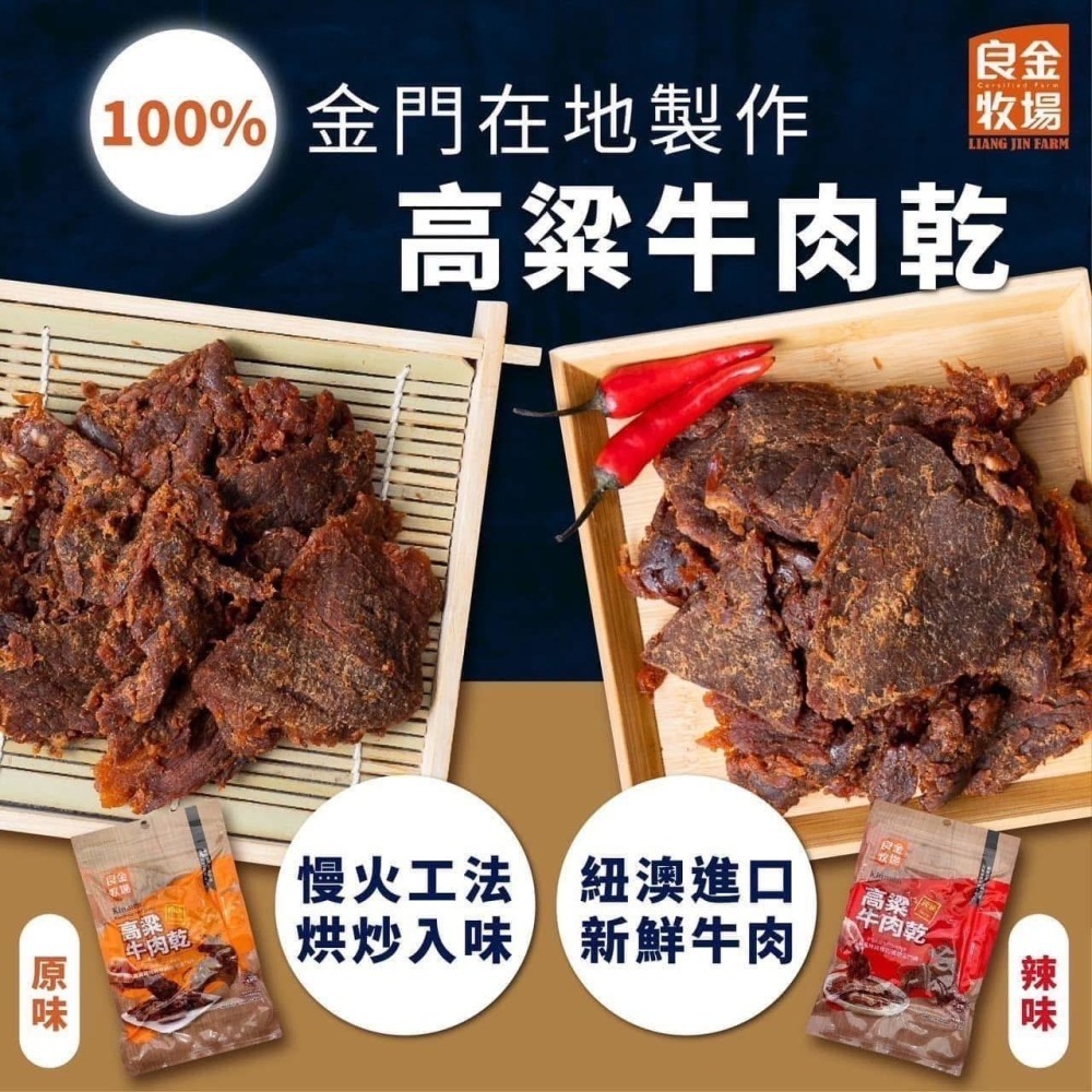 【良金牧場】 金門高粱牛肉乾70g-細節圖3