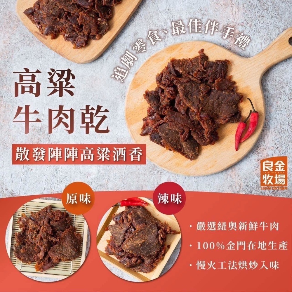 【良金牧場】 金門高粱牛肉乾70g-細節圖4