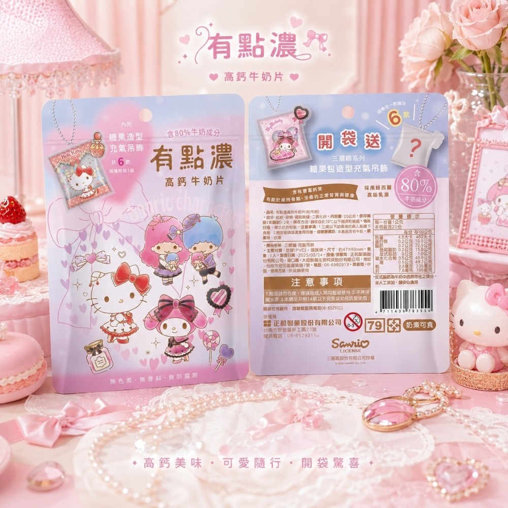 有點濃高鈣牛奶片20g (附吊飾) 三麗鷗限定版-細節圖4