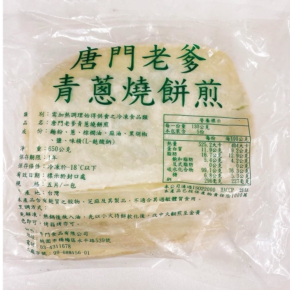 唐門老爹燒餅煎-規格圖5