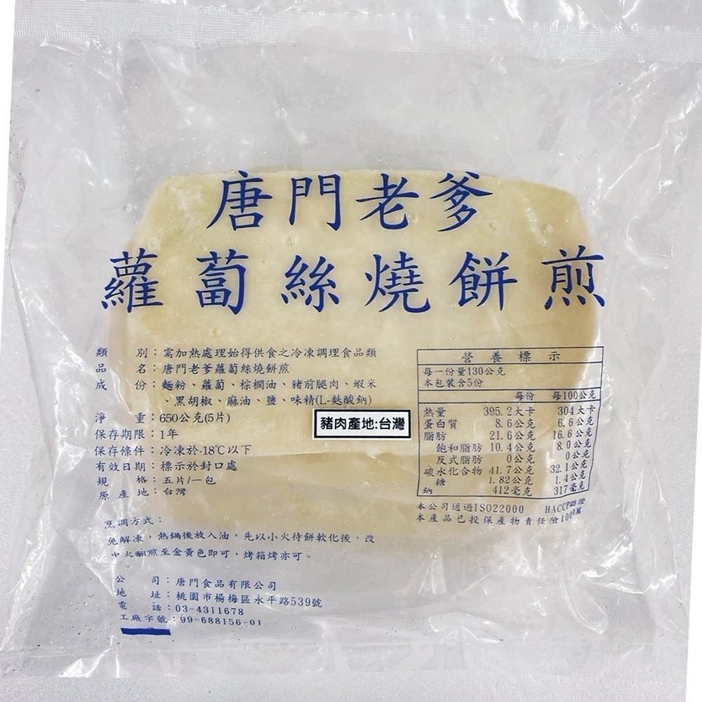 唐門老爹燒餅煎-規格圖5