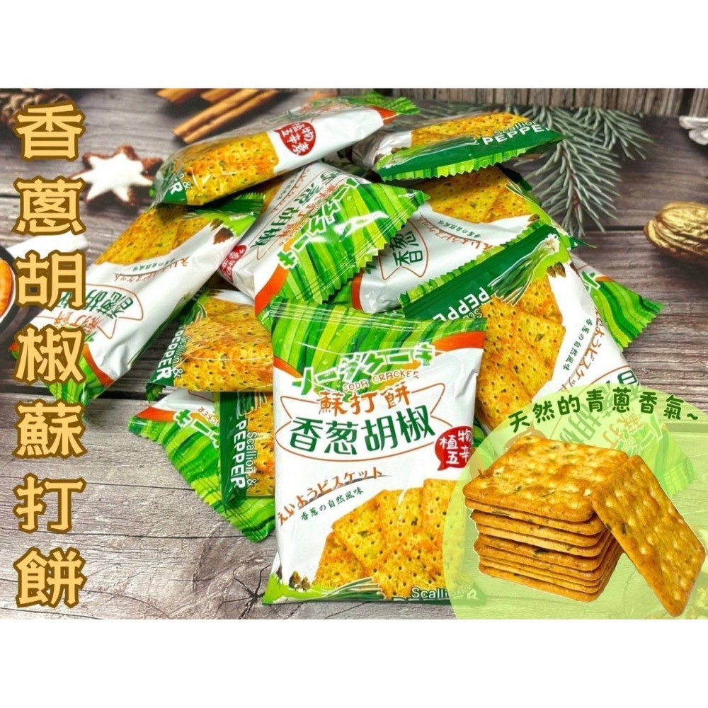 Onlyone胡椒蘇打餅136g（香椿/香蔥）-細節圖4